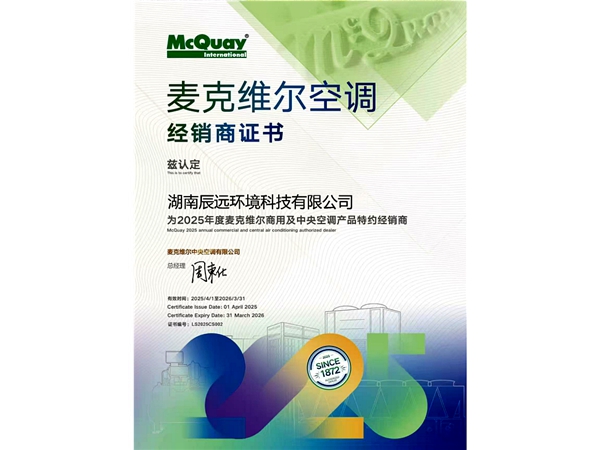 麥克維爾空調經銷商證書